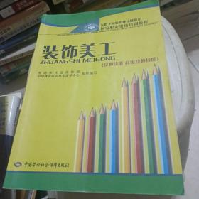 专用于国家职业技能鉴定国家职业资格培训教程：装饰美工（技师技能、高级技师技能）