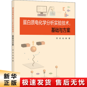 蛋白质电化学分析实验技术:基础与方案