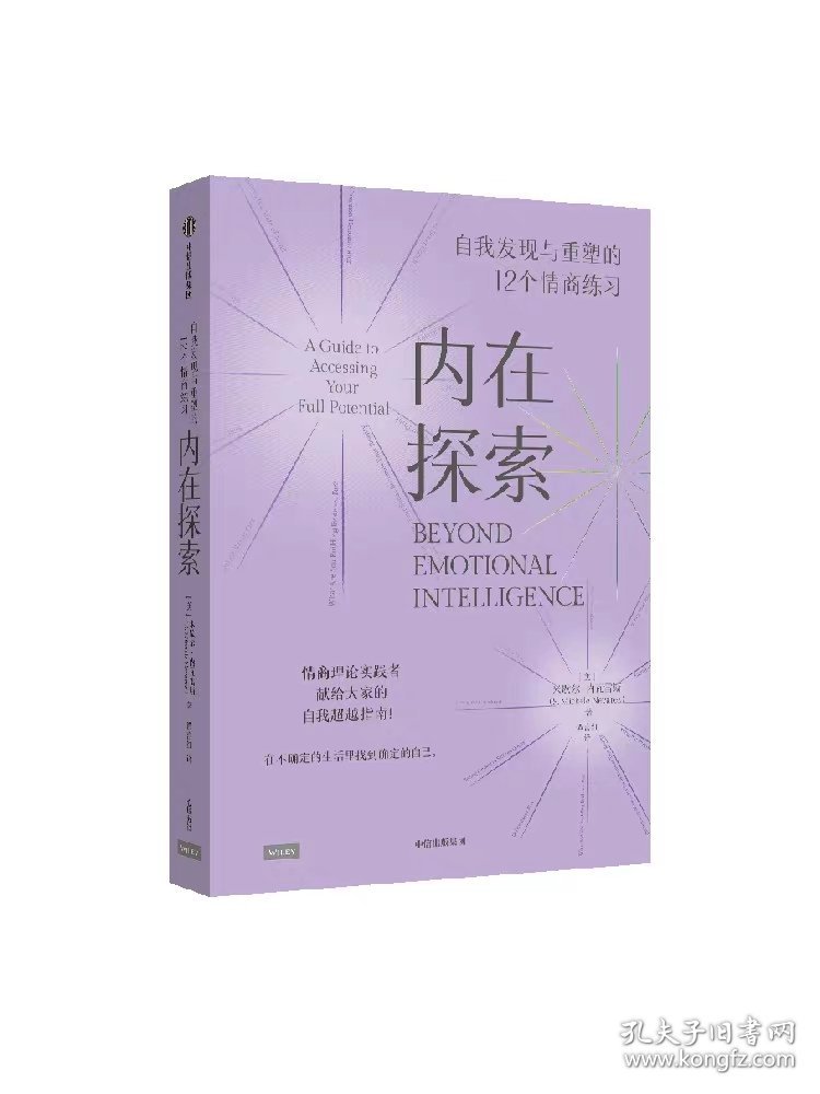 内在探索 自我发现与重塑的12个情商练习 米歇尔内瓦雷斯著 丹尼尔戈尔曼 情商 实践指南 12项日常练习 成为高情商者