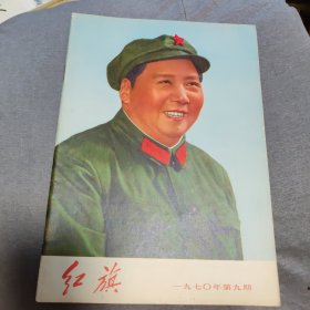 红旗 杂志 1970年第9期