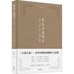 金学馆·照见五蕴皆空——段誉、乔峰、虚竹：原型与隐喻