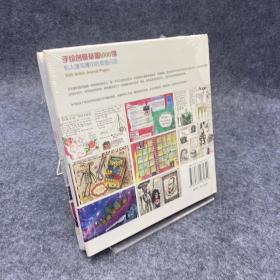 手绘创意草图1000例：私人速写簿中的灵感闪现