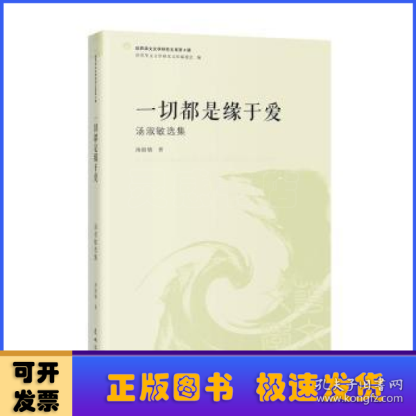 一切都是缘于爱 汤淑敏选集