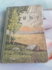 初级中学课本植物学