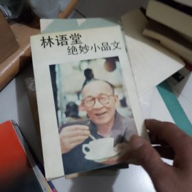 林语堂绝妙小品文：拿来参考丛书。林语堂选集之五