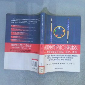 美国兔妈的101条建议如何帮助孩子成长成才成功