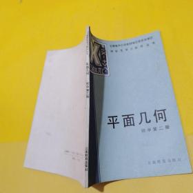 平面几何初中第2册