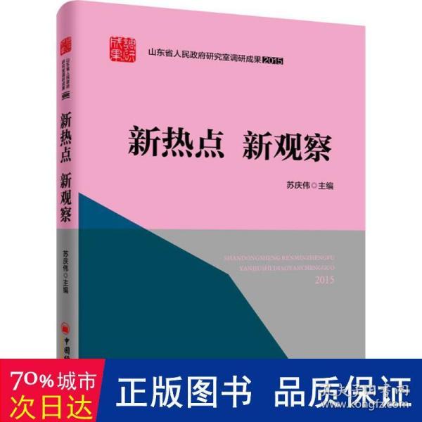 山东省人民政府研究室调研成果2015 系列丛书 新热点 新观察