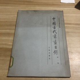 中国古代书画目录  第一册