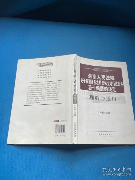 最高人民法院关于审理涉及农村集体土地行政案件若干问题的规定理解与适用