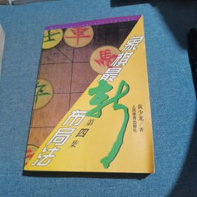 象棋最新布局法:第四集