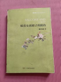 陈丹燕儿童文学获奖作品--晾着女孩儿裙子的阳台