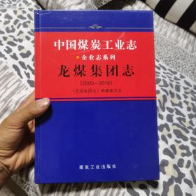 中国煤炭工业志（龙煤集团志2005-2016）/企业志系列
