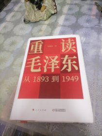 重读毛泽东，从1893到1949