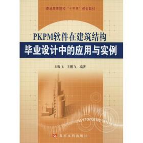 PKPM软件在建筑结构毕业设计中的应用与实例