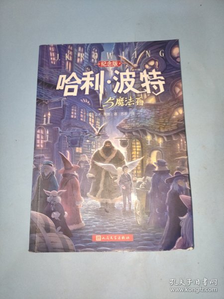 哈利·波特与魔法石（纪念版）