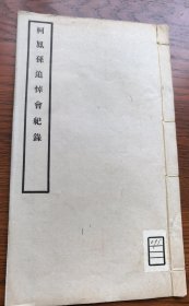 民国原版 柯昌述 著名历史学家 山东胶州《柯凤孙追悼会纪录》铅印本 线装一册