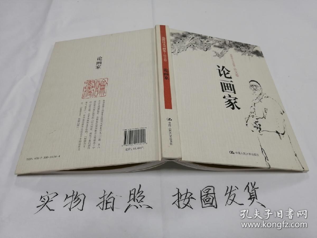 论画家(范曾诗文书画集·论文卷)精装本