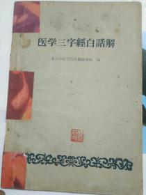 医学三字经白话解