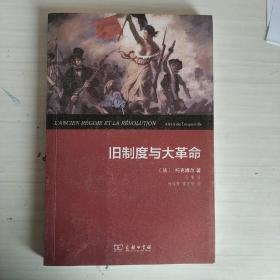 旧制度与大革命