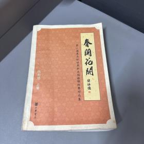 春兰花开：第六届春兰杯世界职业围棋锦标赛对局集（背封面和最后几页破损看图）