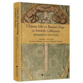 瑞典藏俄国军旗上的中国丝绸（Chinese Silk on Russian Military Flags in Swedish Collection）