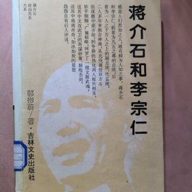 蒋介石和李宗仁 精装 民国国民党历史资料