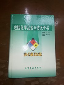 危险化学品安全技术全书