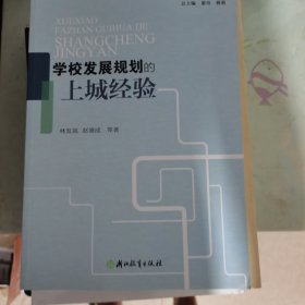 学校发展规划的上城经验