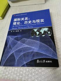 国际关系：理论、历史与现实