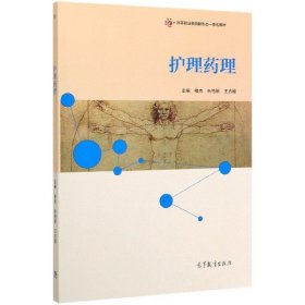 护理药理(高等职业教育新形态一体化教材)9787040539134编者:褚杰//朱艳丽//王志敏|责编:夏宇高等教育2020-06-01