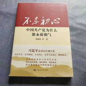 不忘初心：中国共产党为什么能永葆朝气(全新未拆封)