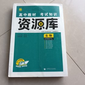 理想树 2018新版 高中教材考试知识资源库：生物（高中全程复习用书）7周年版