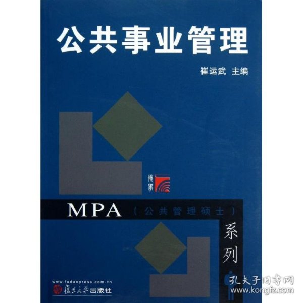 MPA公共管理硕士系列：公共事业管理