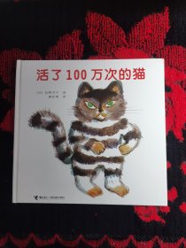 活了100万次的猫