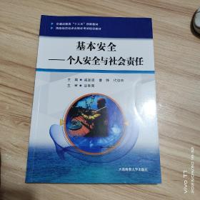 海船船员培训合格证考试培训教材一套4本——基本安全个人安全与社会责任 个人求生 基本急救 防火与灭火