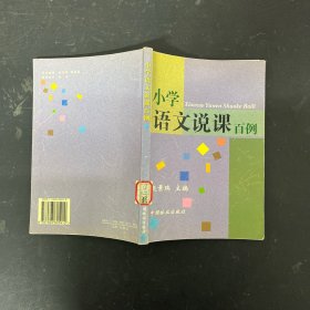 小学语文说课百例