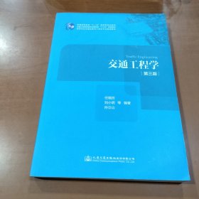 交通工程学（第3版）/高等学校交通运输与工程类专业规划教材