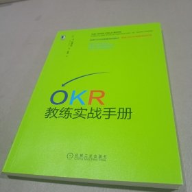 OKR教练实战手册