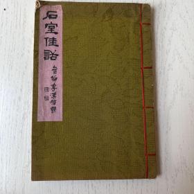 石室佳话  朝鲜石印本日本殖民朝鲜时期 唯一