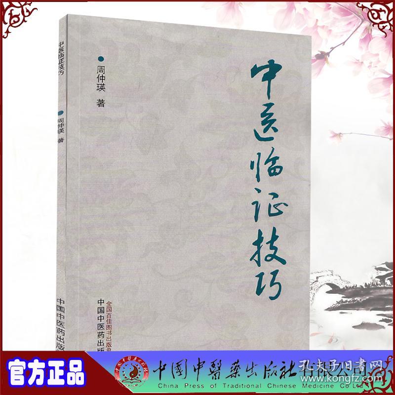 3本套 周仲瑛中医系列 中医病机辨证学第三3版/中医内科汇讲/中医临证技巧中医书籍中国中医药出版社9787513271325