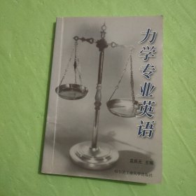 力学专业英语