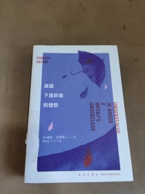 英国下层阶级的愤怒