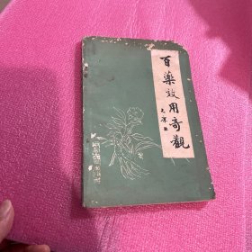 百药为用奇观