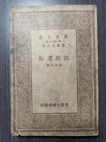 记账须知（万有文库第一集一千种，民国十九年初版）