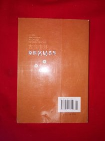 名家经典丨古今中外象棋名局荟萃（全一册插图版）原版老书673页巨厚本，内收海量经典棋局！详见描述和图片