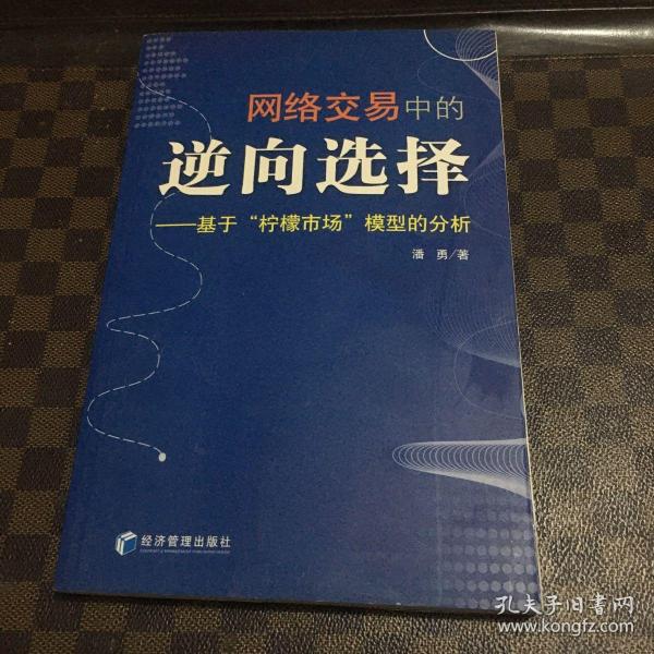 网络交易中的逆向选择：基于“柠檬市场”模型的分析