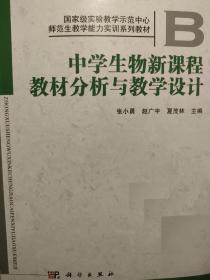 中学生物新课程教材分析与教学设计