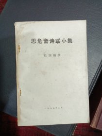 思危斋诗联小集（汨罗人 旧体诗词联）油印本