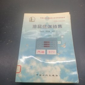 油品終端銷售